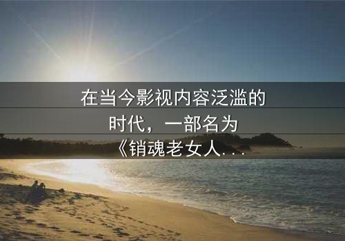 《销魂老女人老泬》- 在线观看HD中字 - 第3集免费1080P超清