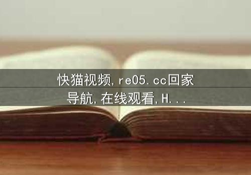 《快猫视频-re05.cc回家导航》- 在线观看HD中字 - 完整无删第3集