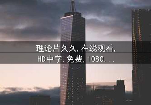 《理论片久久》- 在线观看 - 第7集 HD中字免费