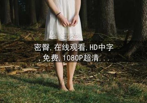 《密臀》- 在线观看HD中字 - 完整无删1080P超清